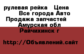 KIA RIO 3 рулевая рейка › Цена ­ 4 000 - Все города Авто » Продажа запчастей   . Амурская обл.,Райчихинск г.